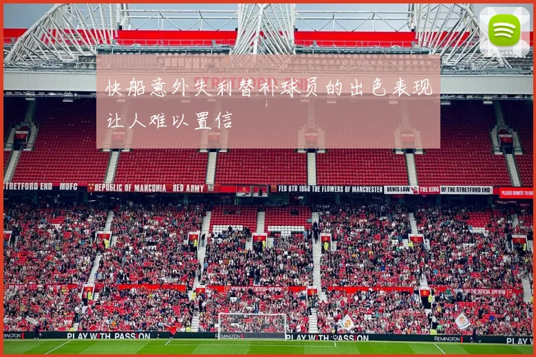 快船意外失利替补球员的出色表现让人难以置信