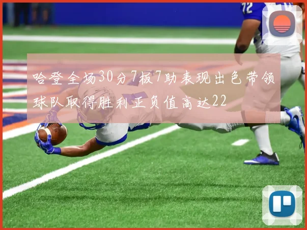 哈登全场30分7板7助表现出色带领球队取得胜利正负值高达22