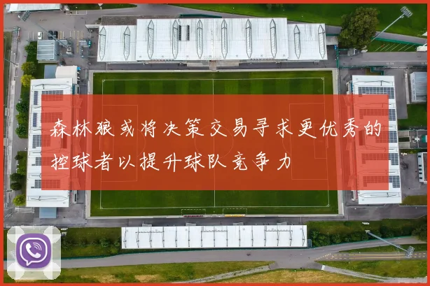 森林狼或将决策交易寻求更优秀的控球者以提升球队竞争力
