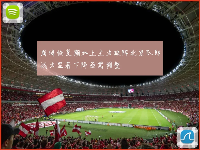 周琦恢复期加上主力缺阵北京队即战力显著下降亟需调整
