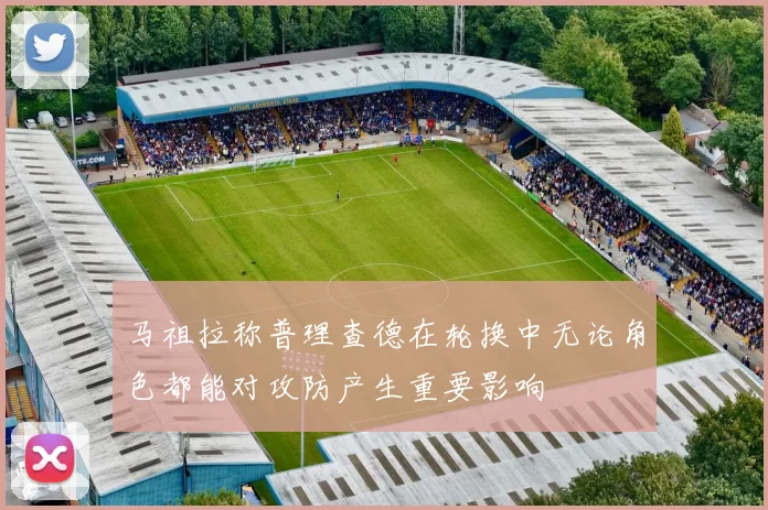 马祖拉称普理查德在轮换中无论角色都能对攻防产生重要影响
