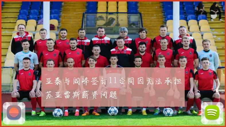 亚泰与阎峰签订11合同因无法承担苏亚雷斯薪资问题