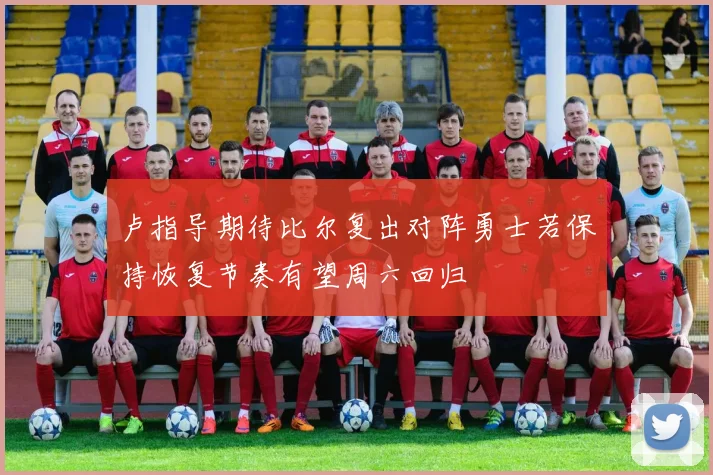 卢指导期待比尔复出对阵勇士若保持恢复节奏有望周六回归