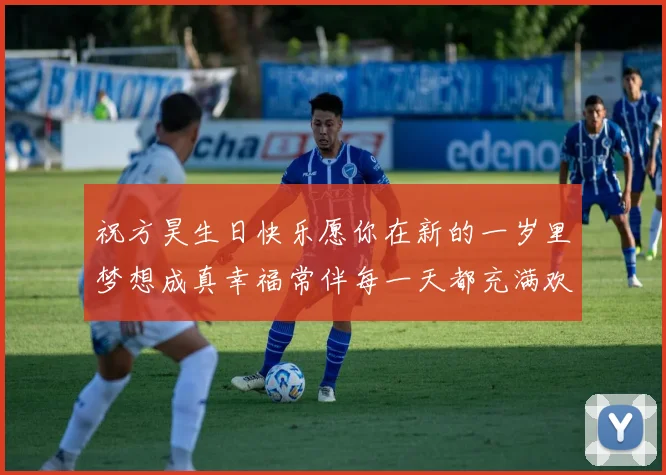 祝方昊生日快乐愿你在新的一岁里梦想成真幸福常伴每一天都充满欢笑