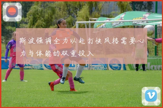 斯波强调全力以赴打快风格需要心力与体能的双重投入