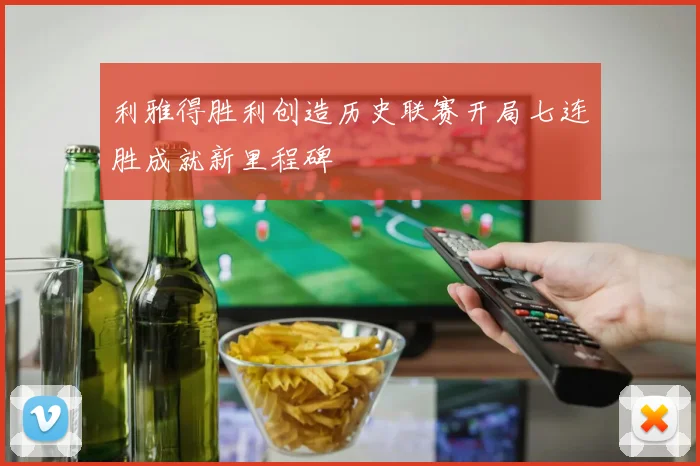 利雅得胜利创造历史联赛开局七连胜成就新里程碑