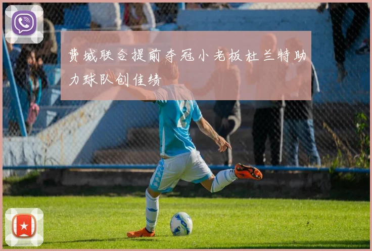 费城联合提前夺冠小老板杜兰特助力球队创佳绩