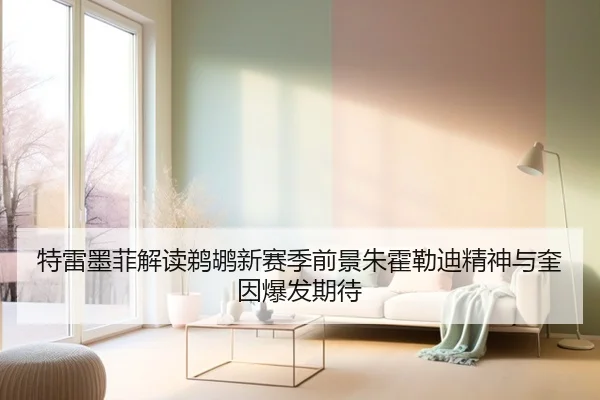 特雷墨菲解读鹈鹕新赛季前景朱霍勒迪精神与奎因爆发期待（eonsports）