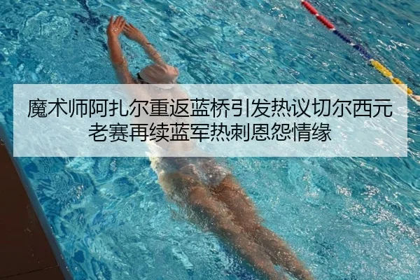魔术师阿扎尔重返蓝桥引发热议切尔西元老赛再续蓝军热刺恩怨情缘（eonsports）