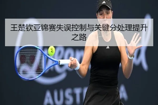 王楚钦亚锦赛失误控制与关键分处理提升之路 - eonsports