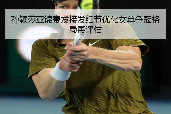 孙颖莎亚锦赛发接发细节优化女单争冠格局再评估 - eonsports